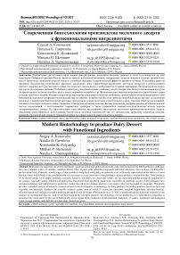 Современная биотехнология производства молочного десерта с функциональными ингредиентами