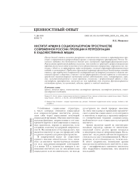 Институт армии в социокультурном пространстве современной России: проекции и репрезентации в художественных медиа