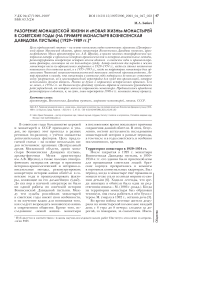 Разорение монашеской жизни и «новая жизнь» монастырей в советские годы (на примере монастыря Вознесенская Давидова пустынь) (1929-1989 гг.)