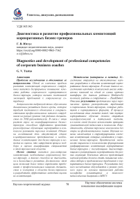 Диагностика и развитие профессиональных компетенций корпоративных бизнес-тренеров