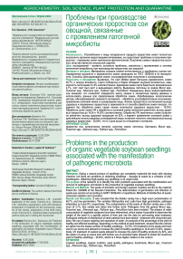 Проблемы при производстве органических проростков сои овощной, связанные с проявлением патогенной микробиоты