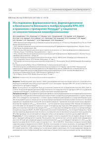 Исследование фармакокинетики, фармакодинамики и безопасности биоаналога пембролизумаба RPH-075 в сравнении с препаратом Китруда® у пациентов со злокачественными новообразованиями