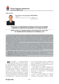 Подходы к пониманию профилактической функции административной преюдиции в уголовном праве