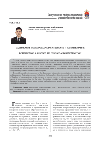 Задержание подозреваемого: сущность и наименование