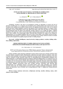 Study of the use of neural network in combination with graphical programs in light industry