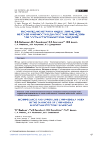 Биоимпедансметрия и индекс лимфедемы верхней конечности в диагностике лимфедемы при постмастэктомическом синдроме