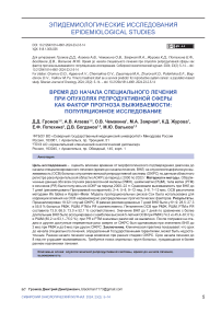 Время до начала специального лечения при опухолях репродуктивной сферы как фактор прогноза выживаемости: популяционное исследование