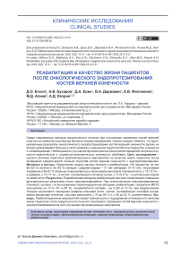 Реабилитация и качество жизни пациентов после онкологического эндопротезирования костей верхней конечности