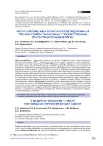 Обзор современных возможностей эндокринной терапии гормонозависимых злокачественных опухолей молочной железы