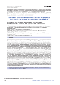 Критерии прогнозирования развития рецидивов опухолей оболочек периферических нервов