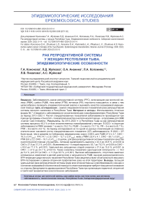 Рак репродуктивной системы у женщин Республики Тыва. Эпидемиологические особенности