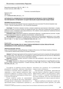 Актуальность и возможности использования зарубежного опыта правового регулирования и управления государственными акционерными обществами