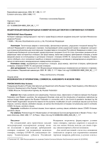 Модернизация международных коммерческих договоров в современных условиях