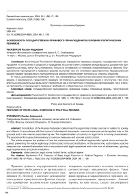 Особенности государственно-правового принуждения в условиях политических режимов