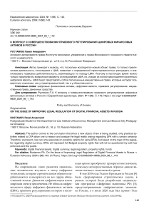 К вопросу о совершенствовании правового регулирования цифровых финансовых активов в России