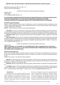 About the appeal of the board of the interregional public organization of advocates and lawyers «Initiative 2018» to the United Nations bodies, international bar associations and human rights organizations