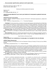 Свидетельский иммунитет как гарант достоверности показаний в цивилистическом процессе