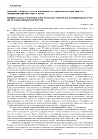 Заявление о невмешательстве в деятельность адвокатов и недопустимости применения смертной казни и пыток
