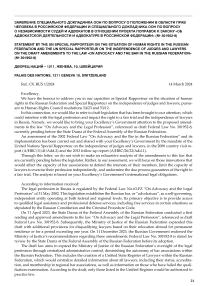 Заявление специального докладчика ООН по вопросу о положении в области прав человека в Российской Федерации и специального докладчика ООН по вопросу о независимости судей и адвокатов в отношении проекта поправок к закону «Об адвокатской деятельности и адвокатуре в Российской Федерации» (№ 301952-8)