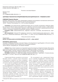 Цифровые технологии в предпринимательской деятельности - правовой аспект