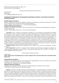 Правовое регулирование наследования цифровых активов с участием нотариусов: лучшие практики