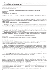 Компаративный анализ актуальных тенденций преступности в европейских странах