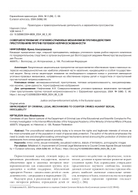 Совершенствование уголовно-правовых механизмов противодействия преступлениям против половой неприкосновенности