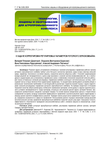 О задаче корректировки регулируемых параметров роторного зернокомбайна
