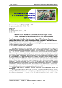 Безопасность труда в АПК: состояние, теоретический анализ травмирующих факторов и современные пути их нейтрализации