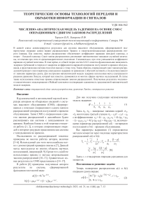 Численно-аналитическая модель задержки на основе СМО с операционным сдвигом законов распределений