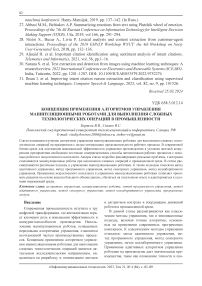 Концепция применения алгоритмов управления манипуляционными роботами для выполнения сложных технологических операций в промышленности