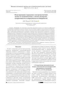 Моделирование отражения электромагнитной волны от влажной почвы с учетом дисперсии, гетерогенности и шероховатости поверхности