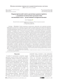 Параметрический синтез различных радиоустройств с заданным количеством каскадов типа «нелинейная часть - резистивный четырехполюсник»