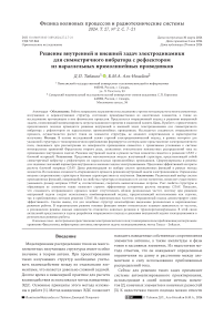 Решение внутренней и внешней задач электродинамики для симметричного вибратора с рефлектором из параллельных прямолинейных проводников