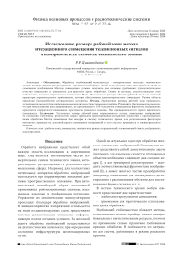 Исследование размера рабочей зоны метода итерационного совмещения телевизионных сигналов в измерительных системах технического зрения