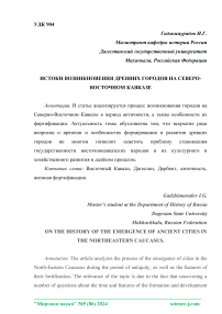 Истоки возникновения древних городов на Северо-Восточном Кавказе