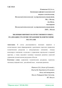 Эволюция мирового и отечественного опыта реализации стратегии управления человеческими ресурсами