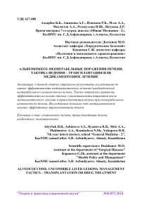 Альвеококкоз. Неопреабельные поражения печени. Тактика ведения - трансплантация или медикаментозное лечение