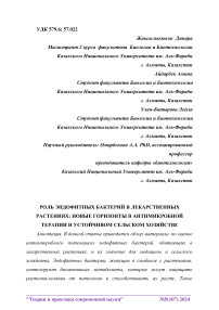 Роль эндофитных бактерий в лекарственных растениях: новые горизонты в антимикробной терапии и устойчивом сельском хозяйстве