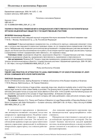 Теория и практика привлечения к юридической ответственности исполнительных органов акционерных обществ с государственным участием