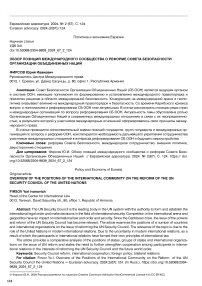 Обзор позиций международного сообщества о реформе совета безопасности Организации Объединенных Наций