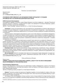 Уголовная ответственность за нарушение правил обращения с отходами производства и потребления в Европейском союзе