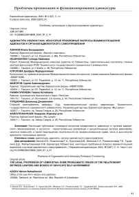 Адвокатура Узбекистана: некоторые проблемные вопросы взаимоотношения адвокатов и органов адвокатского самоуправления