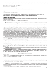 О незаконном административном воздействии правоохранительных органов на деятельность субъектов малого и среднего предпринимательства