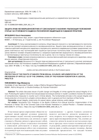 Защита прав несовершеннолетних от сексуального насилия: реализация положений статьи 132 Уголовного кодекса Российской Федерации в судебной практике