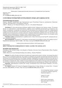 О негативных последствиях использования «клише» для судебных актов