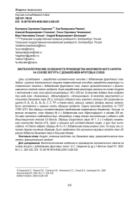 Биотехнологические особенности производства кисломолочного напитка на основе йогурта с добавлением фруктовых соков