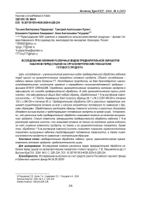 Исследование влияния различных видов предварительной обработки кабачков перед сушкой на органолептические показатели готового продукта