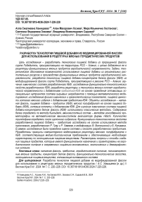 Разработка технологии пищевой добавки из модифицированной фасоли для использования в рецептурах мясных геродиетических продуктов