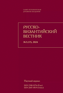 2 (17), 2024 - Русско-Византийский вестник